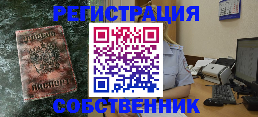 временная регистрация собственник в Чкаловске